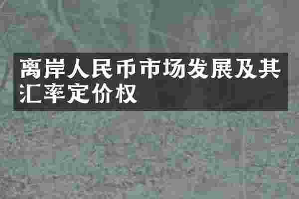 离岸人民币市场发展及其汇率定价权