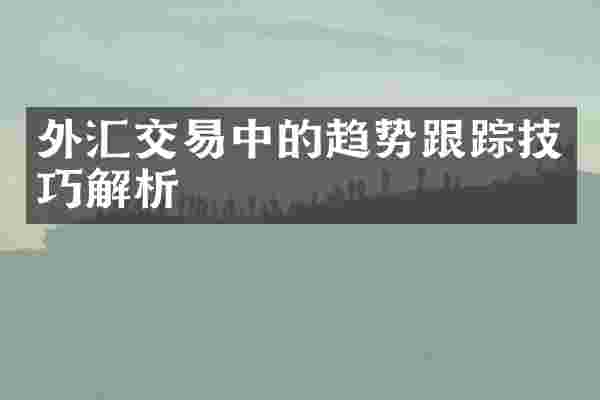 外汇交易中的趋势跟踪技巧解析