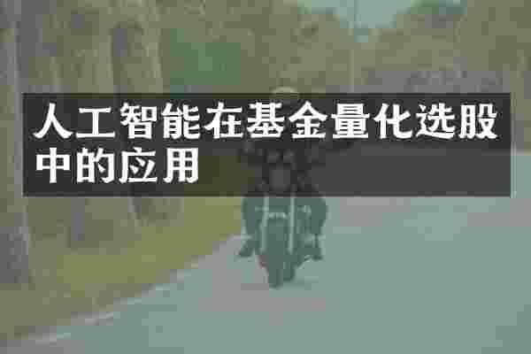 人工智能在基金量化选股中的应用