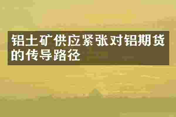 铝土矿供应紧张对铝期货的传导路径