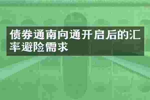 债券通南向通开启后的汇率避险需求