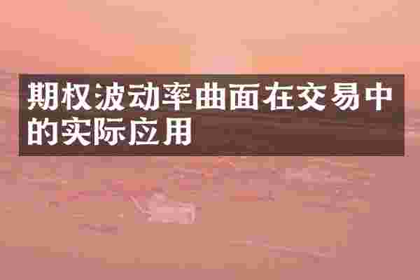 期权波动率曲面在交易中的实际应用