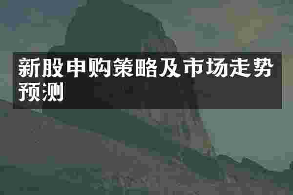新股申购策略及市场走势预测