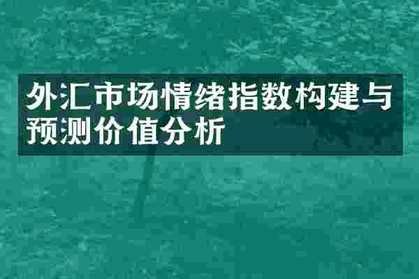 外汇市场情绪指数构建与预测价值分析